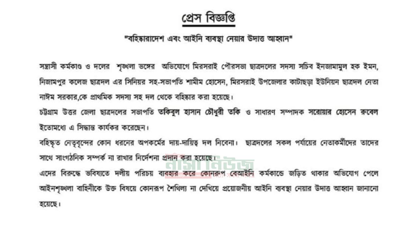 ছাত্রদলের ভাবমূর্তি ক্ষুন্ন বহিষ্কার চট্টগ্রাম উত্তর জেলা মিরেশ্বরাই তিন নেতা