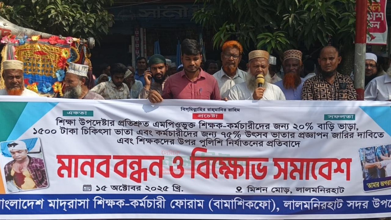 লালমনিরহাটে দাবি আদায়ে মাদ্রাসা শিক্ষকদের মানববন্ধন ও সমাবেশ অনুষ্ঠিত