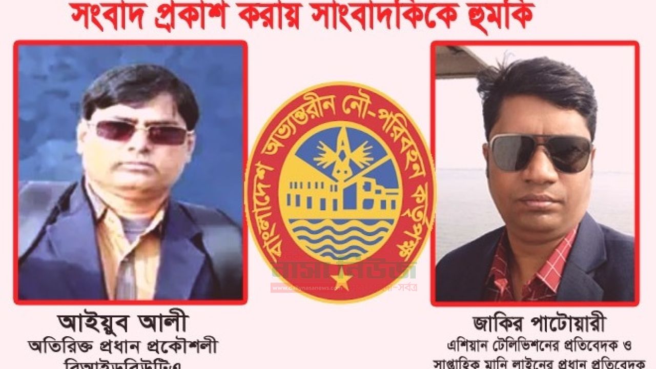 সংবাদ প্রকাশের জেরে সাংবাদিককে হুমকি দিয়েছেন বিআইডব্লিউটি'র প্রধান প্রকৌশলী আইয়ুব আলী