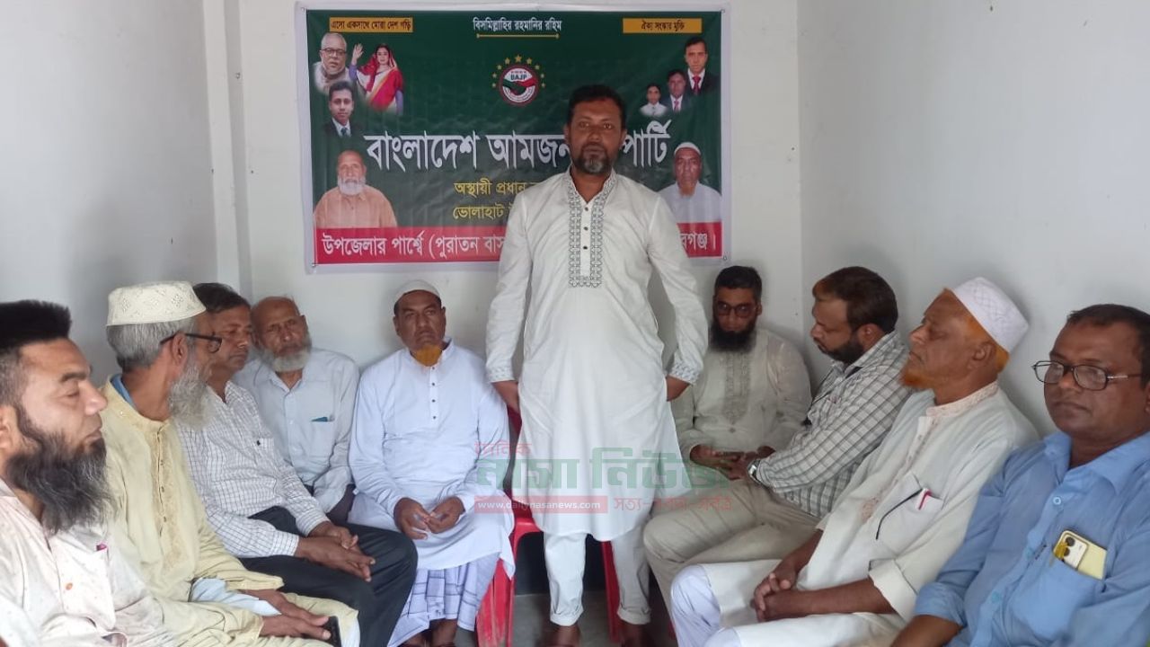 বাংলাদেশ আমজনগণ পার্টি ভোলাহাট উপজেলা শাখার মাসিক সভা ও নতুন অফিস উদ্বোধন