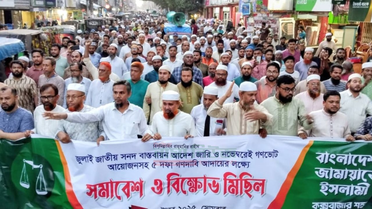 জামায়াত ইসলামি ৫ দফা দাবি আদায়ের লক্ষ্যে কেন্দ্রীয় কর্মসূচী অংশ হিসেবে বিক্ষোভ মিছিল