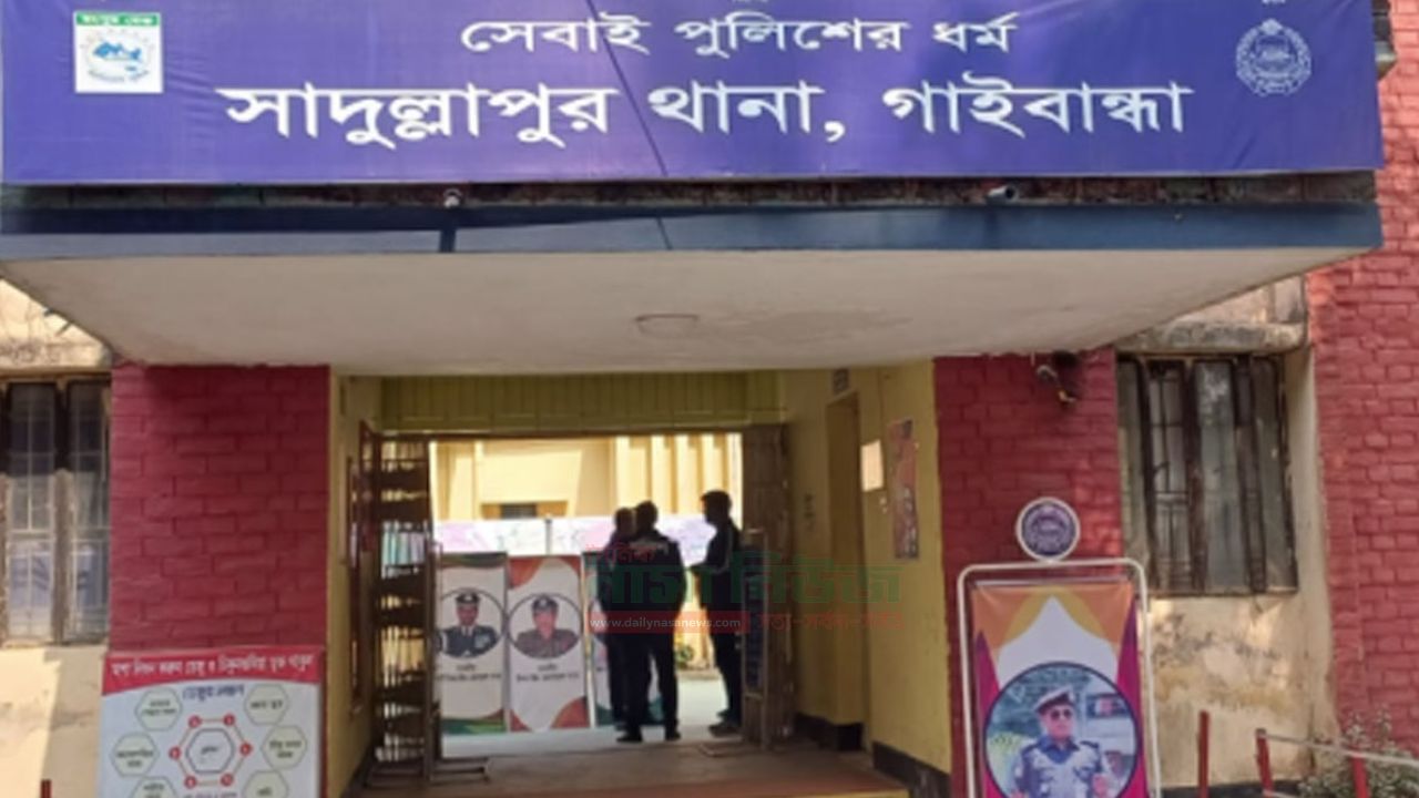 সাদুল্লাপুরে গৃহবধূর মুখে গরম রডের ছ্যাঁকা ও কাঁচি দিয়ে পায়ের রগ কেটে দেওয়ার অভিযোগ