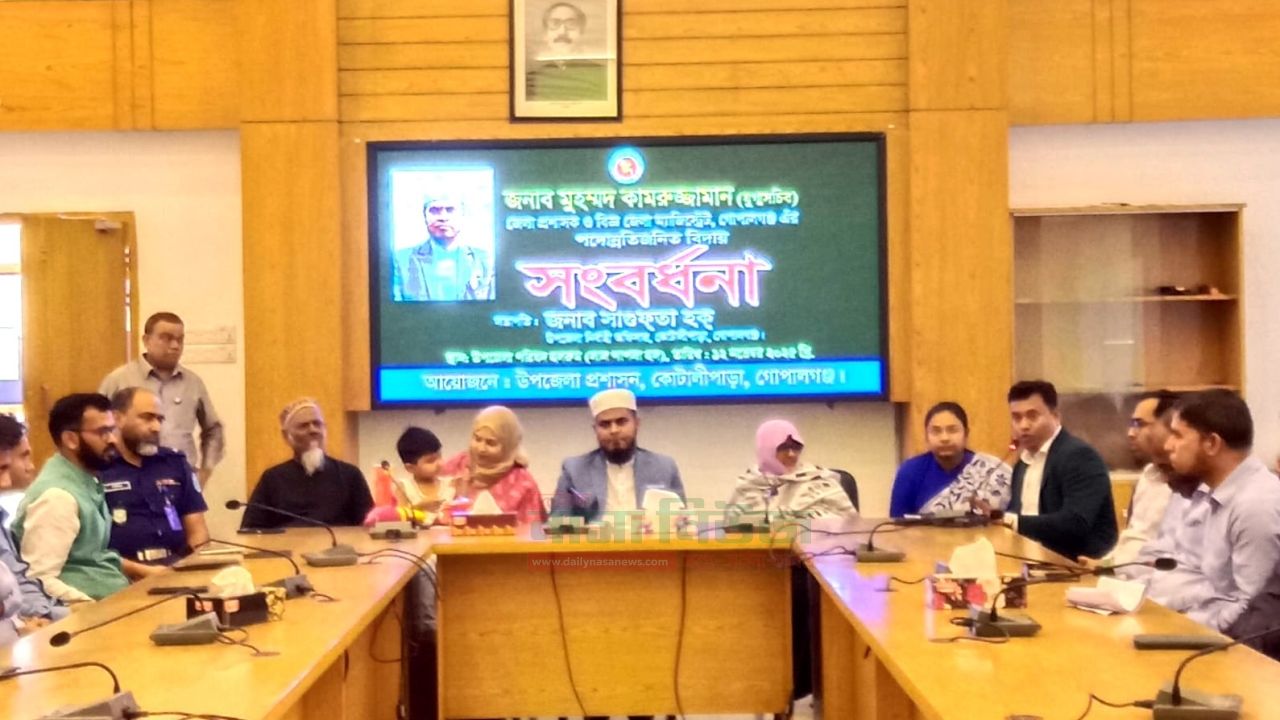 কোটালীপাড়ায় জেলা প্রশাসক গোপালগঞ্জের বিদায় সংবর্ধনা অনুষ্ঠিত