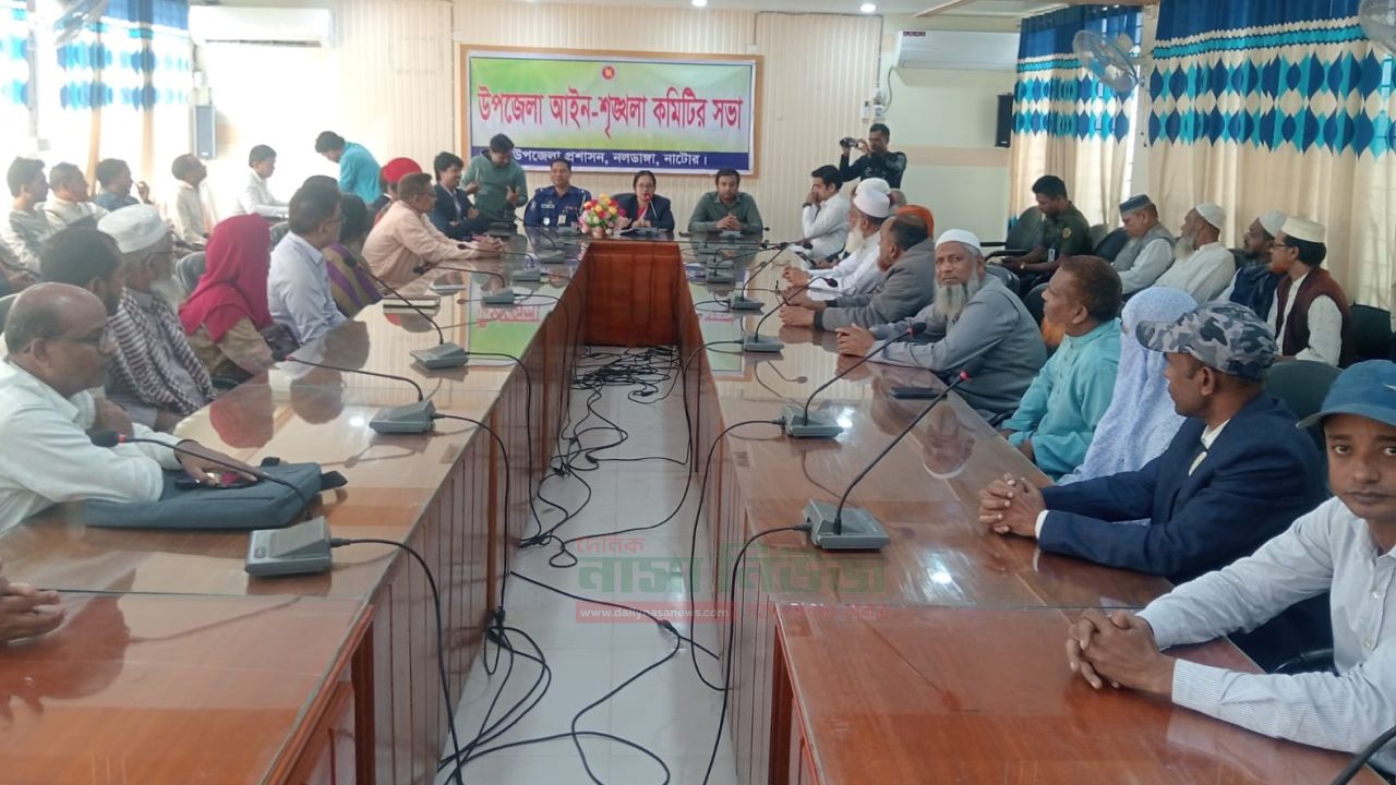 নাটোরের নলডাঙ্গায় আইন-শৃঙ্খলা কমিটির নিয়মিত সভা অনুষ্ঠিত