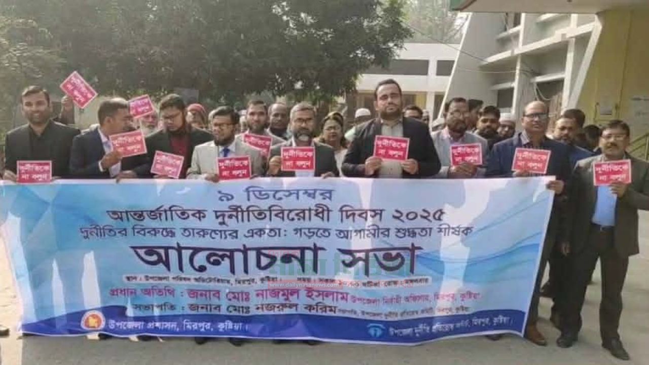 কুষ্টিয়ার মিরপুরে আন্তর্জাতিক দুর্নীতি বিরোধী দিবস পালিত
