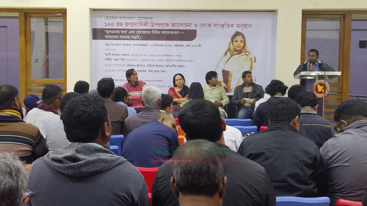 লালমনিরহাটে 'সুলতানার স্বপ্ন' এবং রোকেয়ার বিবিধ সমাজভাবনা অনুষ্ঠিত 