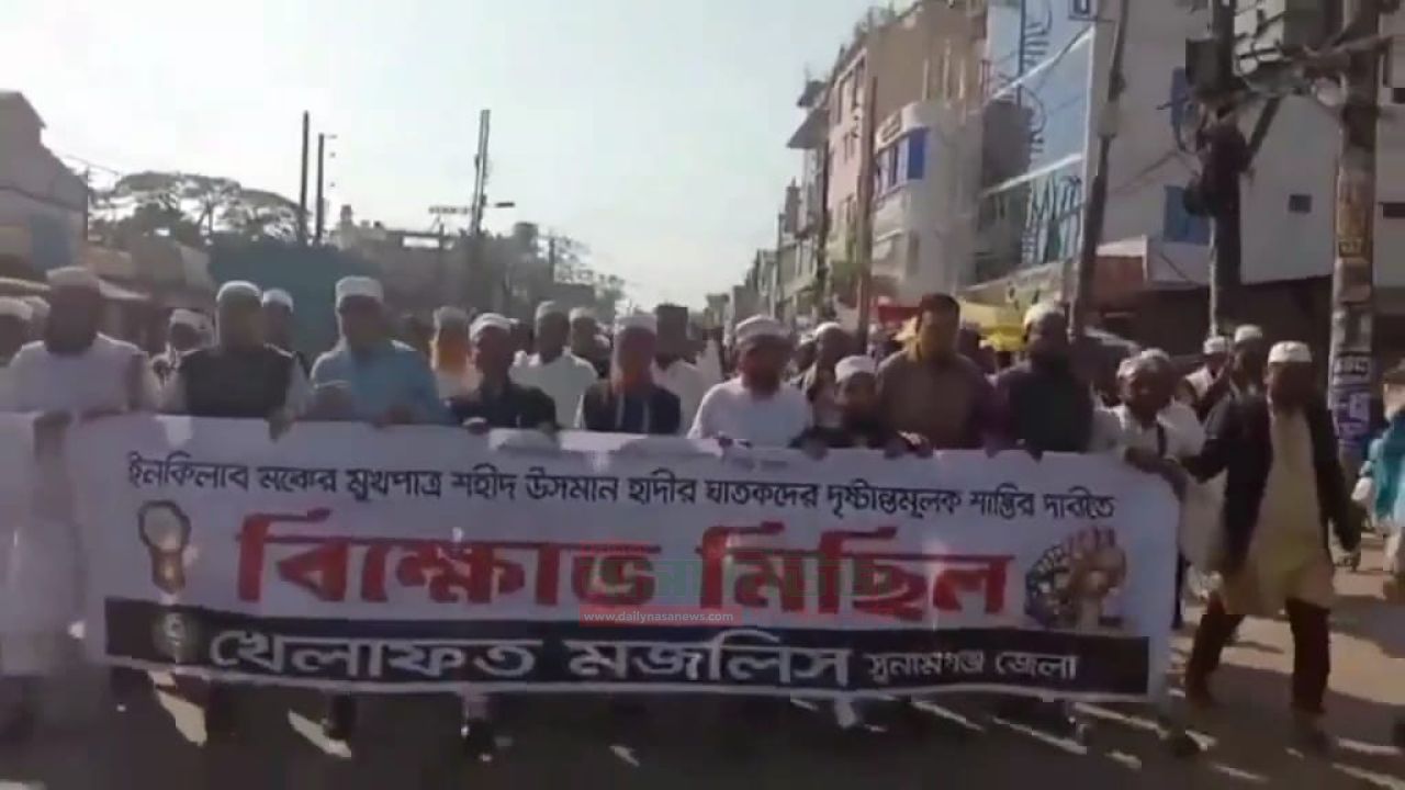 সুনামগঞ্জে খেলাফত মজলিসের ৩৬ প্রতিষ্ঠা বার্ষিকী উপলক্ষে মিছিল ও আলোচনা সভা অনুষ্ঠিত
