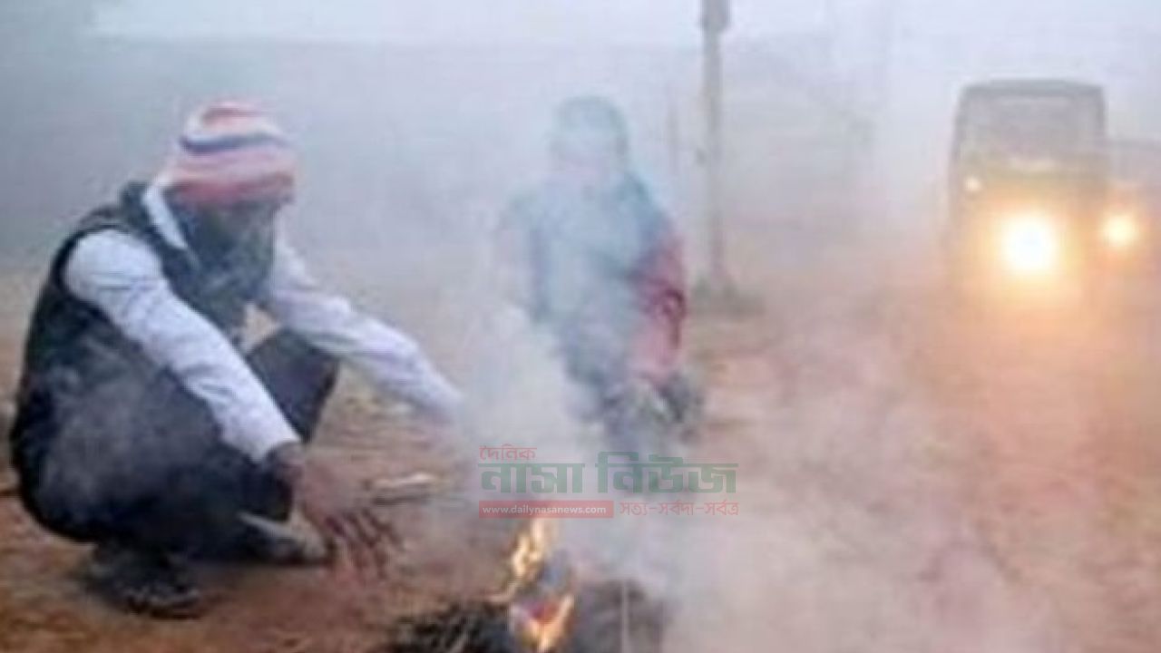 তীব্র শীতে জবুথবু জীনজীবন,সর্বনিম্ন তাপমাত্রা শ্রীমঙ্গলে
