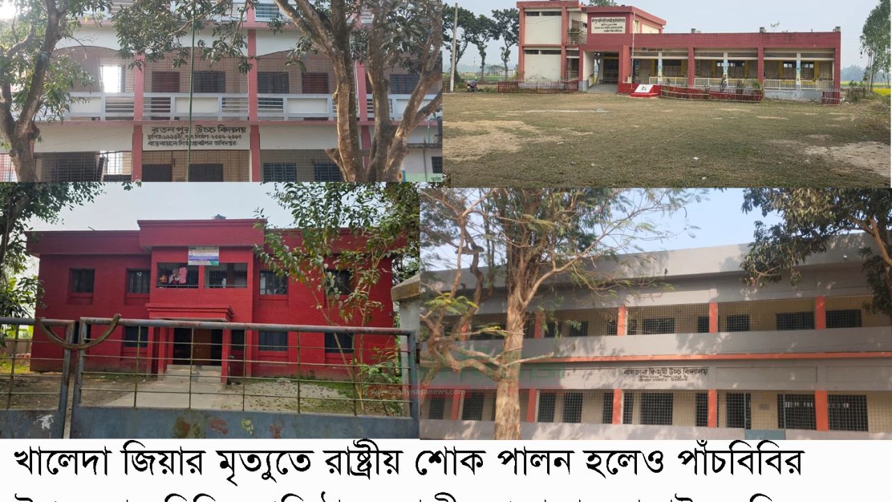 পাঁচবিবিতে অধিকাংশ প্রতিষ্ঠানে উঠেনি জাতীয় পতাকা