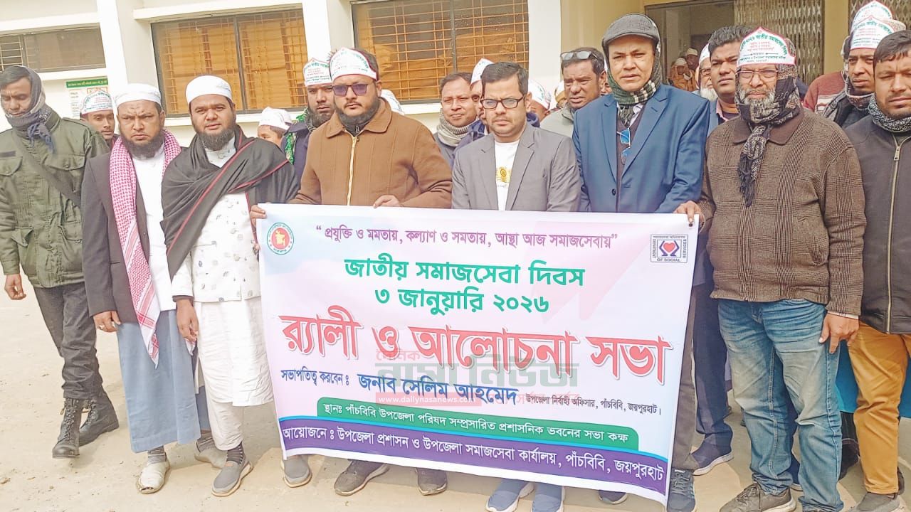 পাঁচবিবিতে জাতীয় সমাজসেবা দিবস পালিত 
