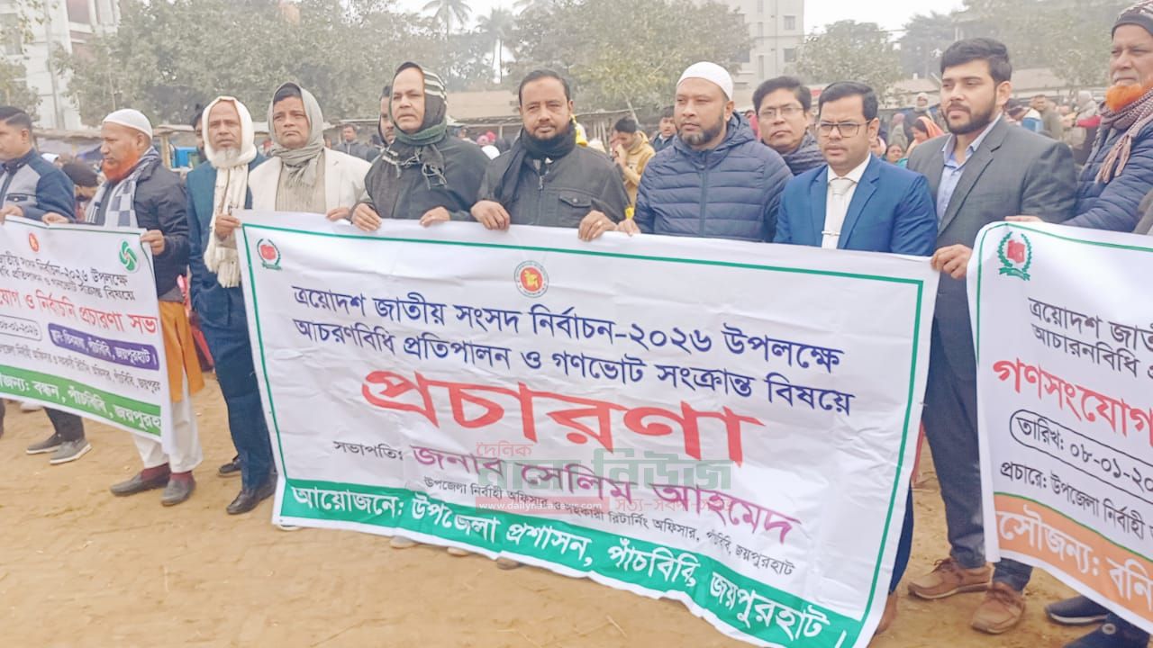 পাঁচবিবিতে নির্বাচনী আচরণবিধি প্রতিপালন ও গণভোটে উদ্ধৃতকরণ প্রচারণা সভা