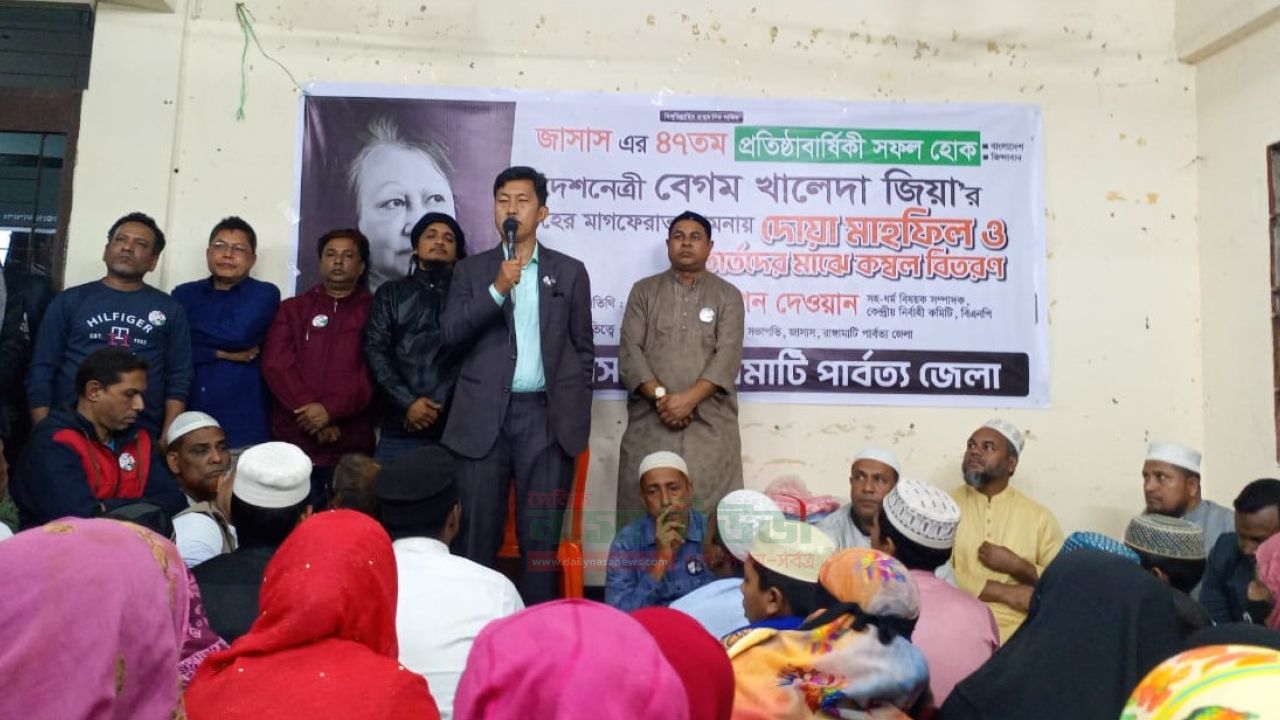 রাঙ্গামাটিতে জাসাসের ৪৭তম প্রতিষ্ঠা বার্ষিকীতে দোয়া মাহফিল ও কম্বল বিতরণ