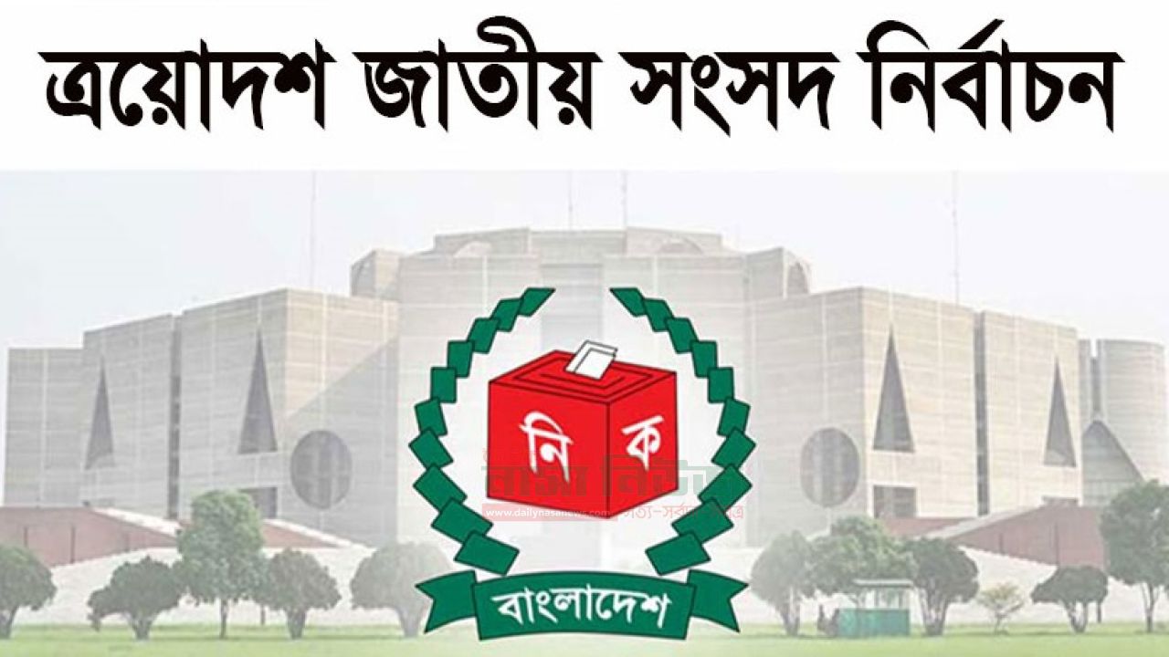 নির্বাচনে ও গণভোট পর্যবেক্ষণে আসছে ৩৩০ আন্তর্জাতিক পর্যবেক্ষক 