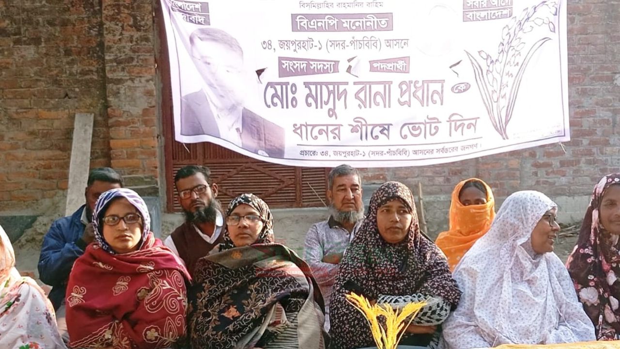 মহিলা দলের আয়োজনে পাঁচবিবিতে ধানের শীষের নির্বাচনী মিছিল গণসংযোগ লিফলেট বিতরণ 