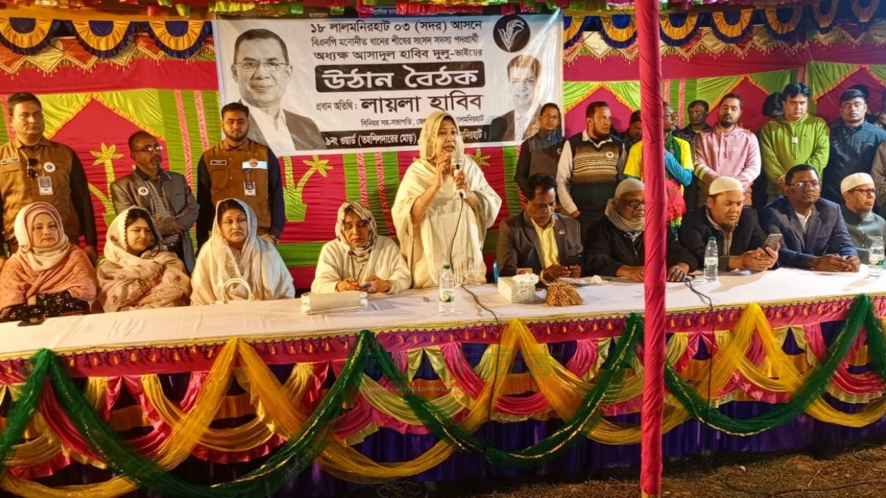 আপনারা একদিন পরিশ্রম করুন দুলুভাই আপনাদের জন্য ৫ বছর পরিশ্রম করবেঃ লায়লা হাবিব 