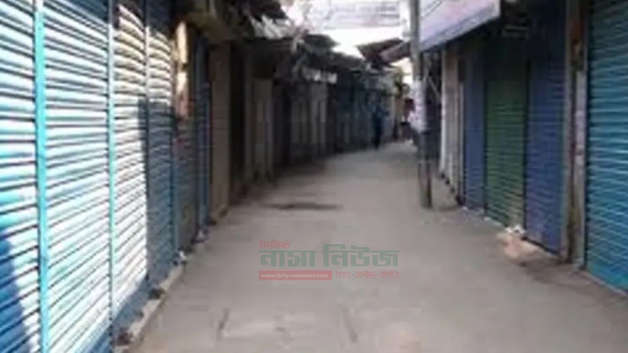 আজ থেকে টানা দুই দিন ঢাকাসহ সারা দেশের সব দোকান,বিপণিবিতান ও শপিংমল বন্ধ 