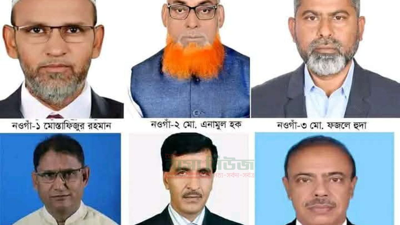 নওগাঁর ৬'টি আসনের পাঁচটিতে বিএনপি প্রার্থী ও একটিতে জামায়াতের প্রার্থী বিজয়