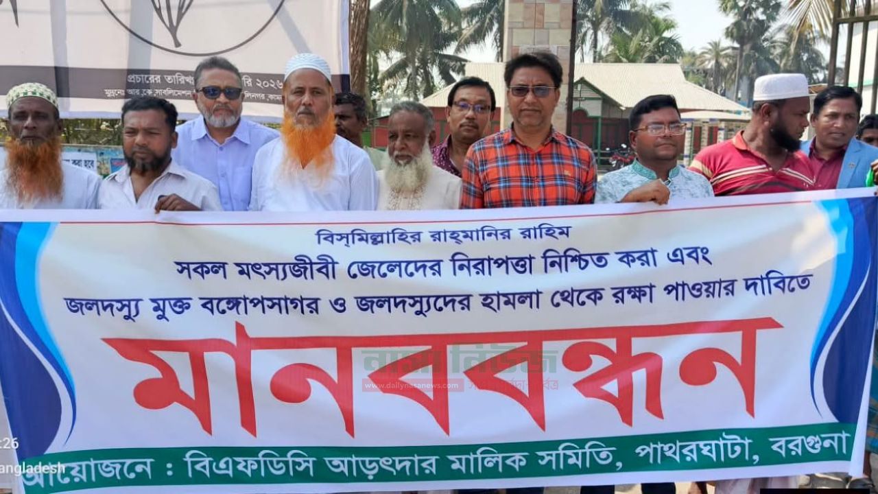 হয় দস্যুমুক্ত করেন,না হয় জেলেদের মেরে ফেলেনঃ মানববন্ধনে মৎস্যজীবীরা