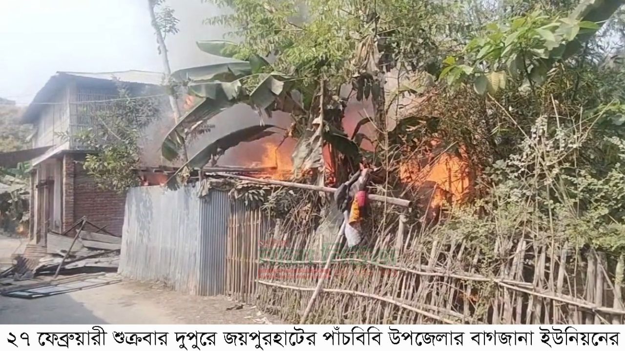 পাঁচবিবিতে বৈদ্যুতিক শর্ট সার্কিটে বাড়ী পুড়ে ছারখার