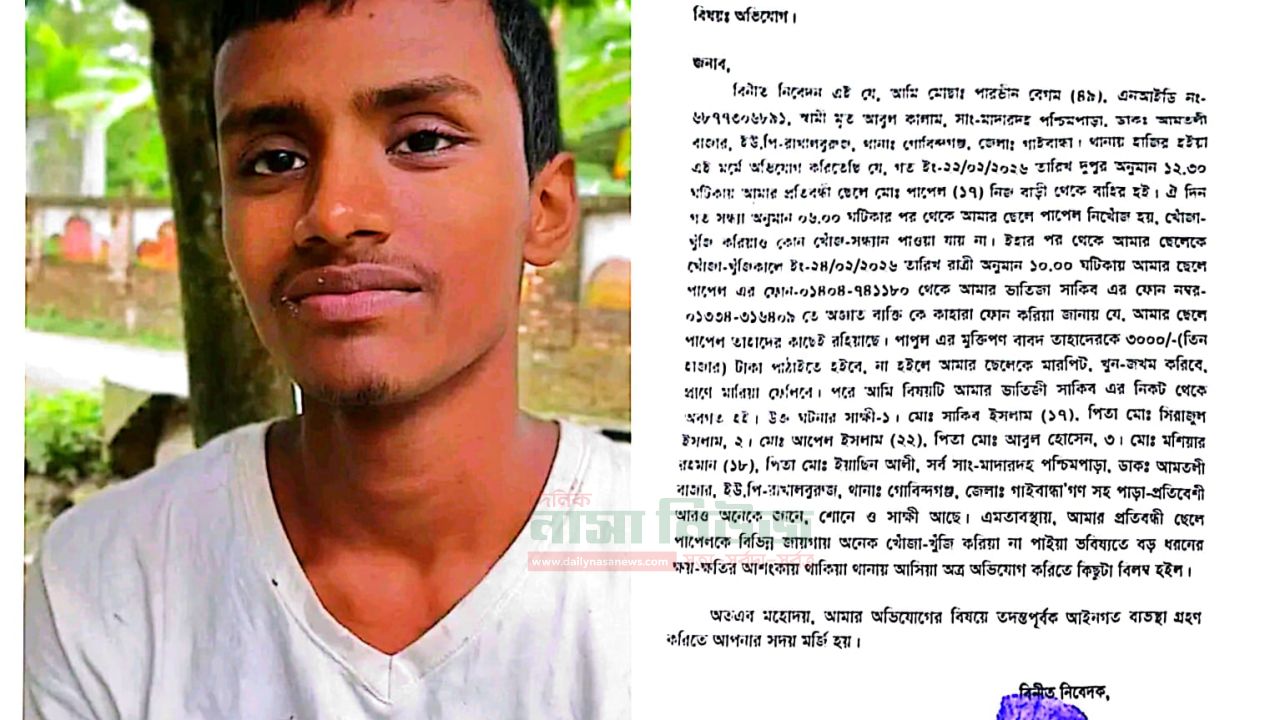 গোবিন্দগঞ্জে শিশু কিশোর নিখোঁজ অথবা অপহরণের ঘটনায় থানায় অভিযোগ