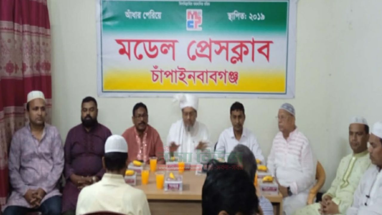 মডেল প্রেসক্লাব চাঁপাইনবাবগঞ্জের আয়োজনে ইফতার ও দোয়া মাহফিল অনুষ্ঠিত