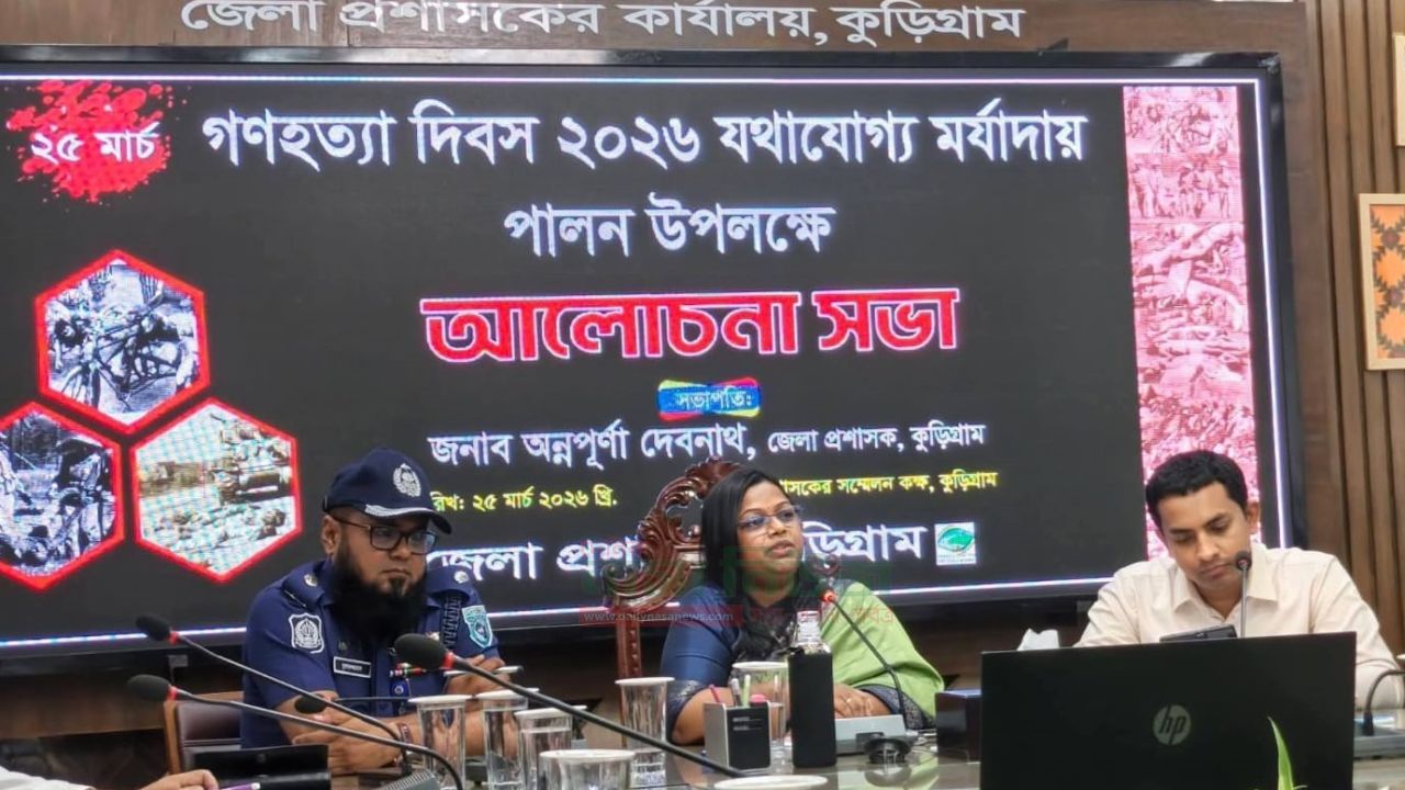 কুড়িগ্রামে যথাযোগ্য মর্যাদায় গণহত্যা দিবস পালিত