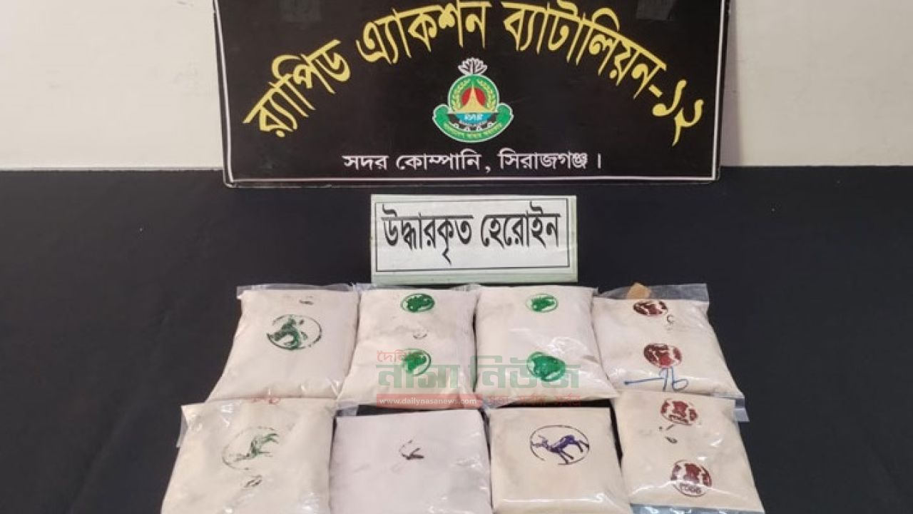 সিরাজগঞ্জে কোটি টাকার হেরোইনসহ নারী মাদক কারবারি গ্রেফতার