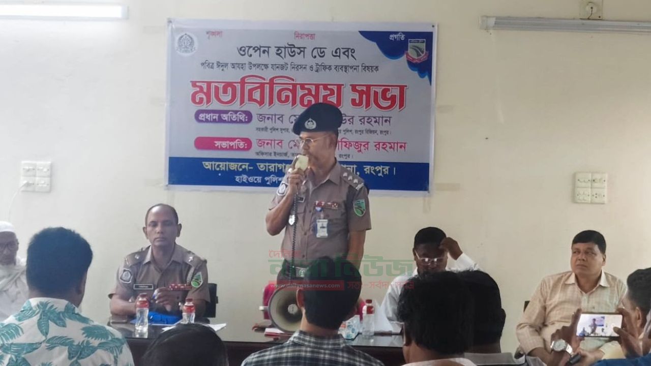 তারাগঞ্জ হাইওয়ে থানার উদ্যোগে ওপেন হাউজ-ডে অনুষ্ঠিত