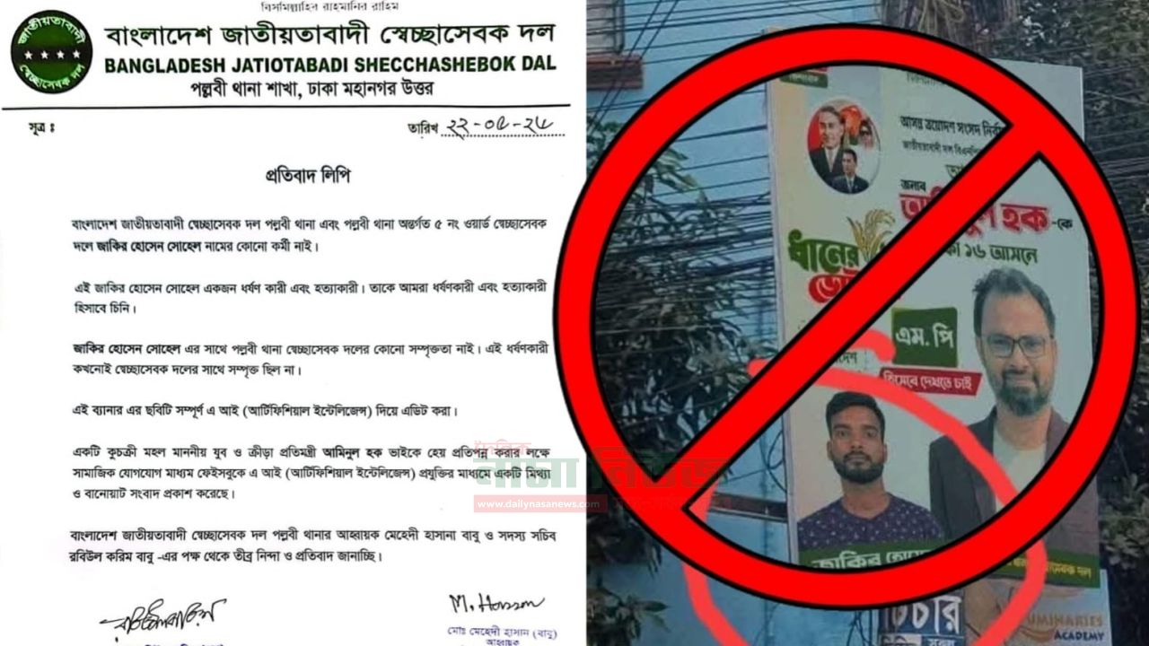 ভুয়া ছবি ও এআই প্রযুক্তি ব্যবহার করে অপপ্রচারের অভিযোগ,স্বেচ্ছাসেবক দলের প্রতিবাদ