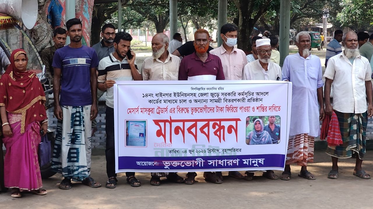 চাঁপাইনবাবগঞ্জে অর্থ প্রতারণার শিকার ভুক্তভোগীদের মানববন্ধন