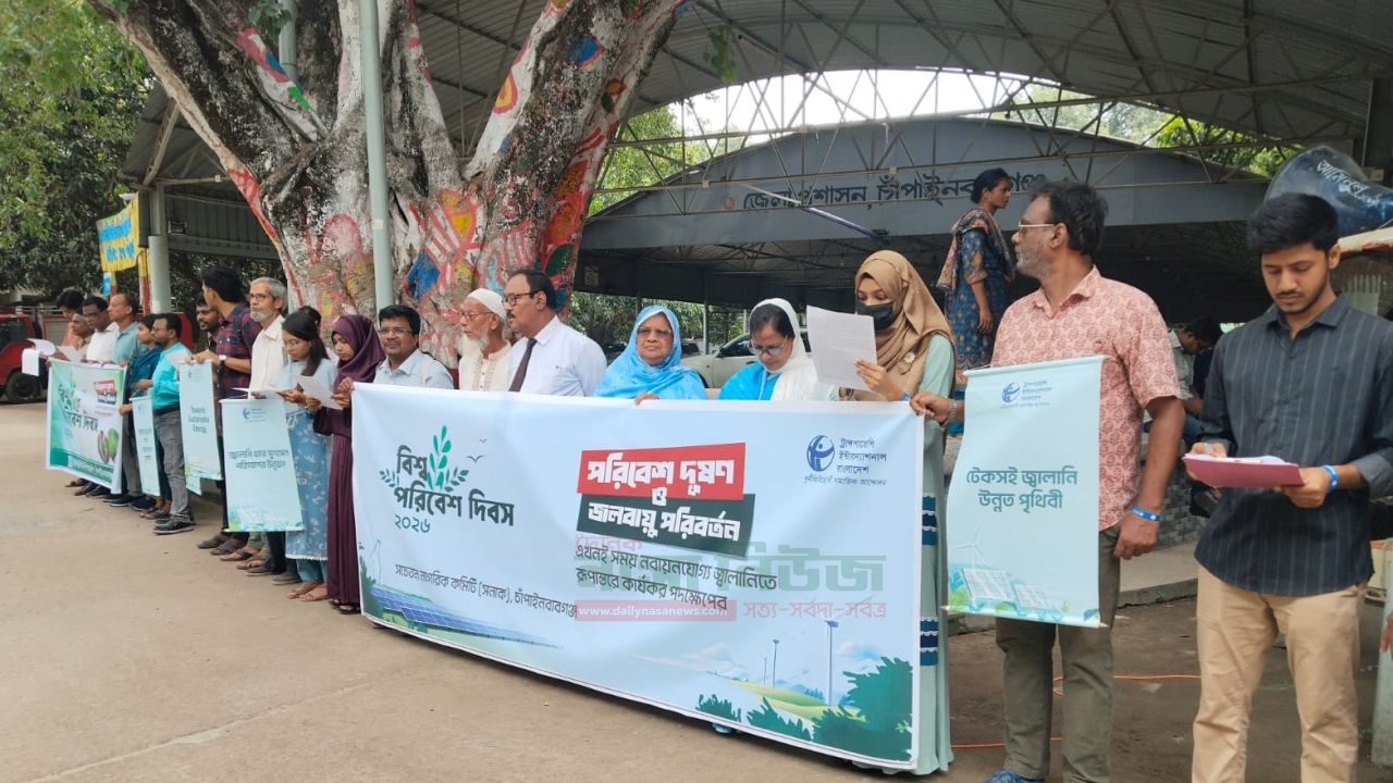 বিশ্ব পরিবেশ দিবস উপলক্ষে চাঁপাইনবাবগঞ্জ সনাকের মানববন্ধন 