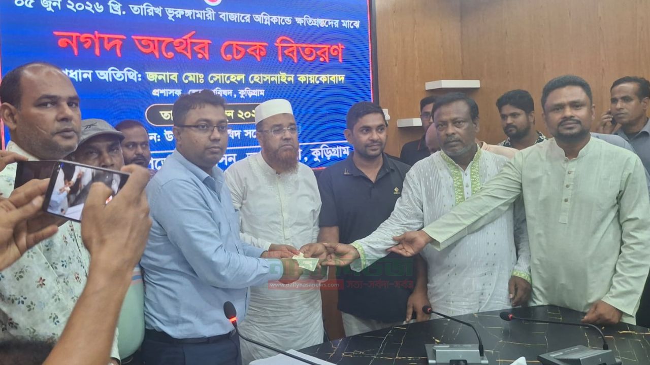 ভুরুঙ্গামারী বাজারে অগ্নিকাণ্ডে ক্ষতিগ্রস্ত ব্যবসায়ীদের অর্থ সহায়তা 