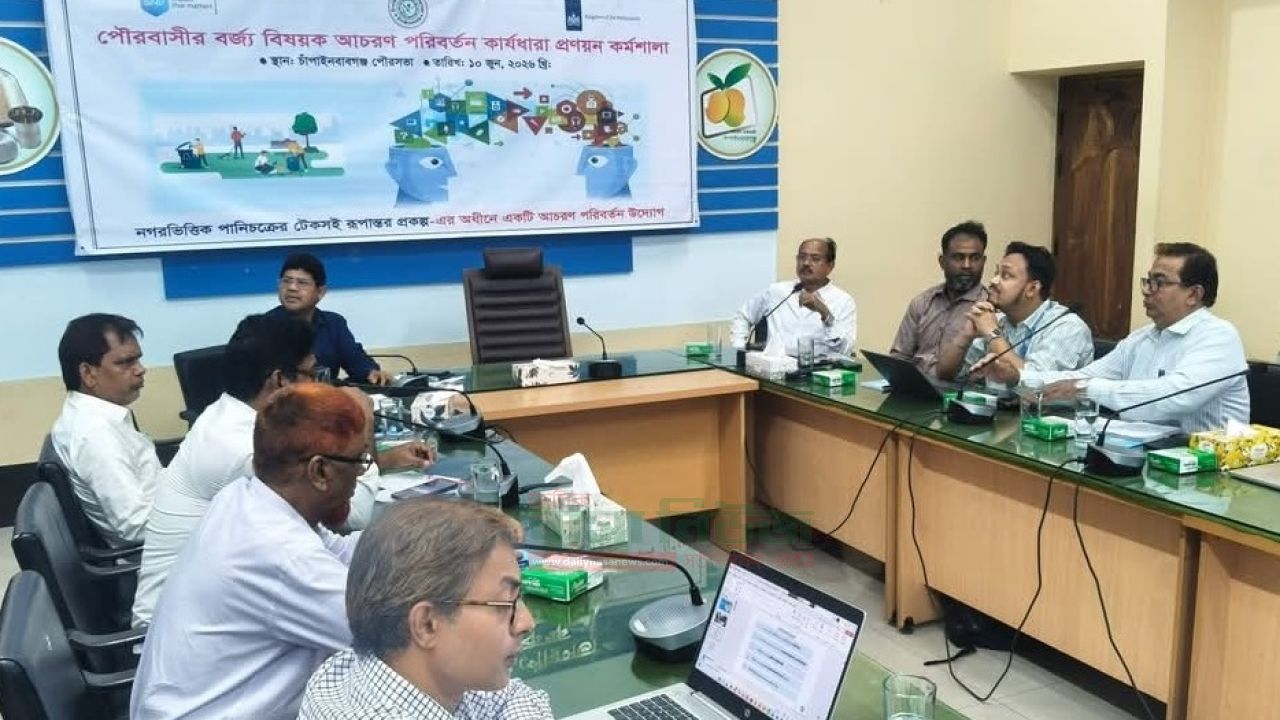 চাঁপাইনবাবগঞ্জ পৌরসভায় বর্জ্য পৃথকীকরণ কার্যক্রম জোরদারে কর্মশালা অনুষ্ঠিত