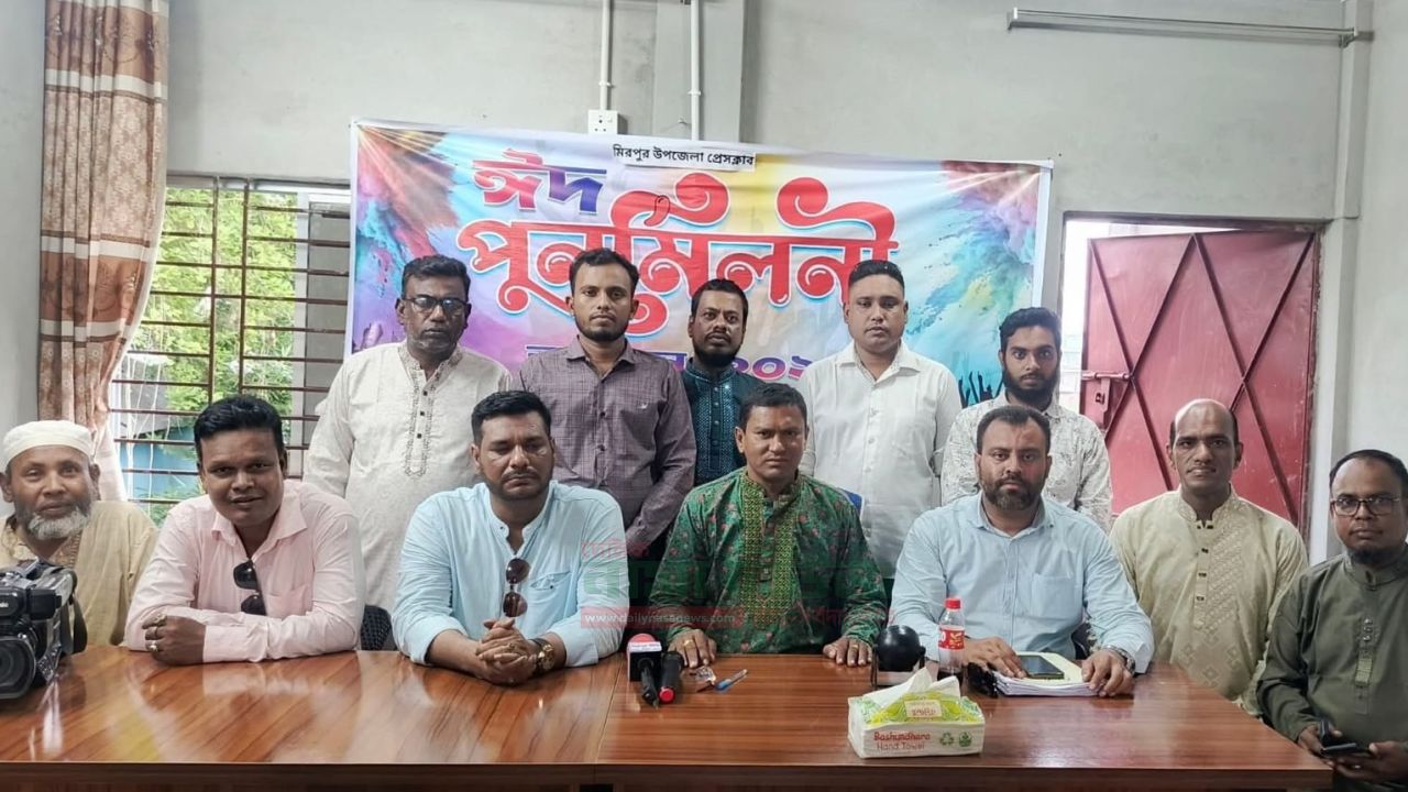 মিরপুর উপজেলা প্রেসক্লাবে ঈদ পুনর্মিলনী অনুষ্ঠিত