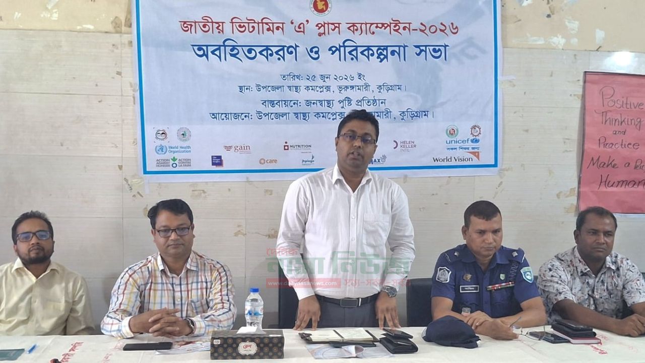 ভুরুঙ্গামারীতে জাতীয়  ভিটামিন 'এ' প্লাস ক্যাম্পেইন ২৮ জুন 