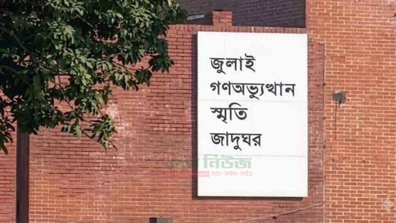 অবশেষে উদ্বোধন হতে যাচ্ছে জুলাই গণঅভ্যুত্থান স্মৃতি জাদুঘর