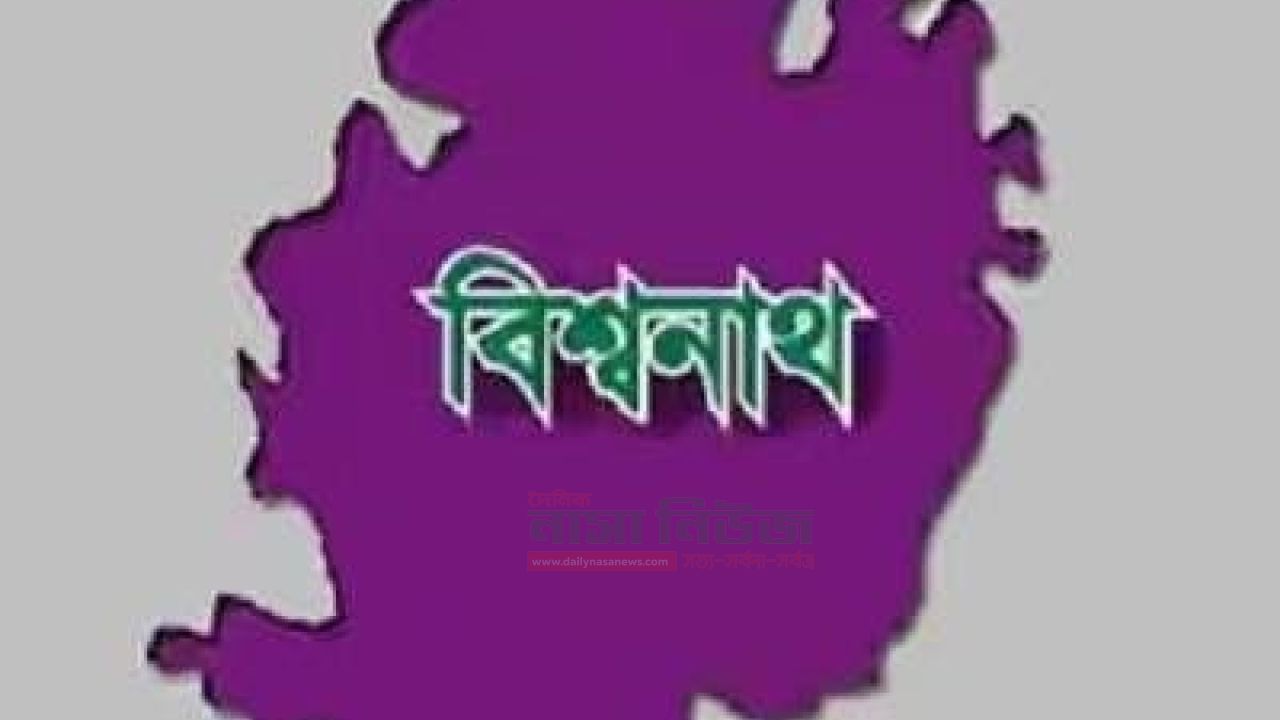 সিলেটের বিশ্বনাথে নিষিদ্ধ ঘোষিত সংগঠন ছাত্রলীগের ২০ নেতাকর্মীর বিরুদ্ধে মামলা,২ গ্রেফতার