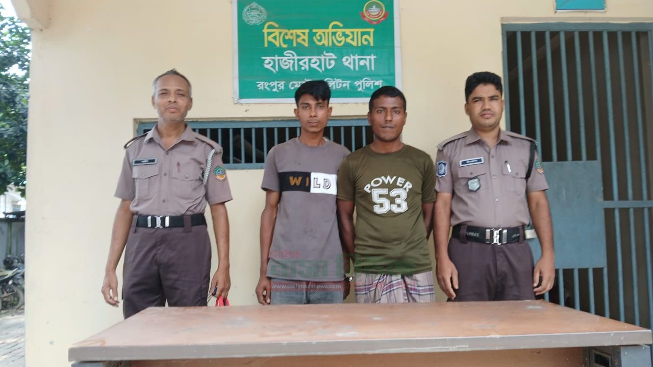 মাদক বিরোধী তৎপরতায় হাজীরহাট পুলিশ,দুই যুবক গ্রেফতার